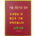 서울전통사찰불화 / 1996년 초판 / 큰책 / 서울특별시