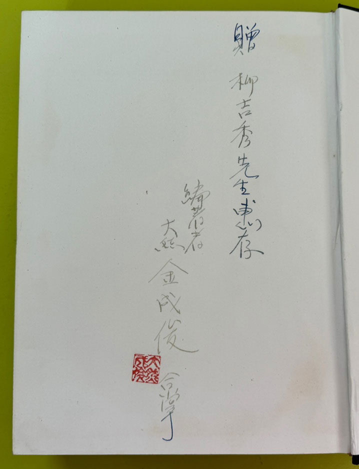 동국충효실록 - 편자서명본 / 1981년 초판 / 김성준 / 아세아문화사