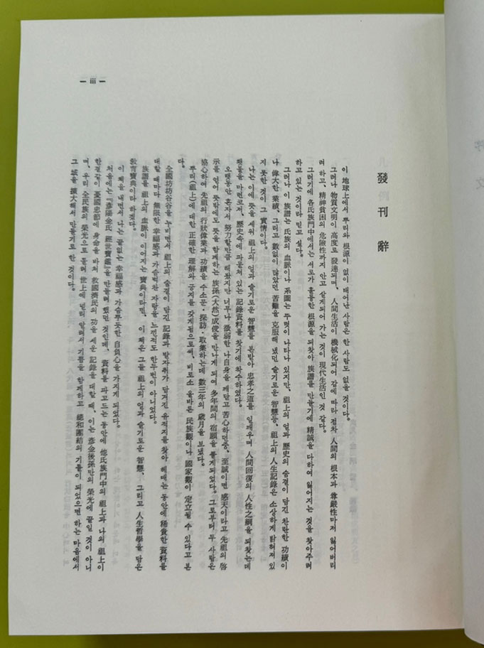 동국충효실록 - 편자서명본 / 1981년 초판 / 김성준 / 아세아문화사