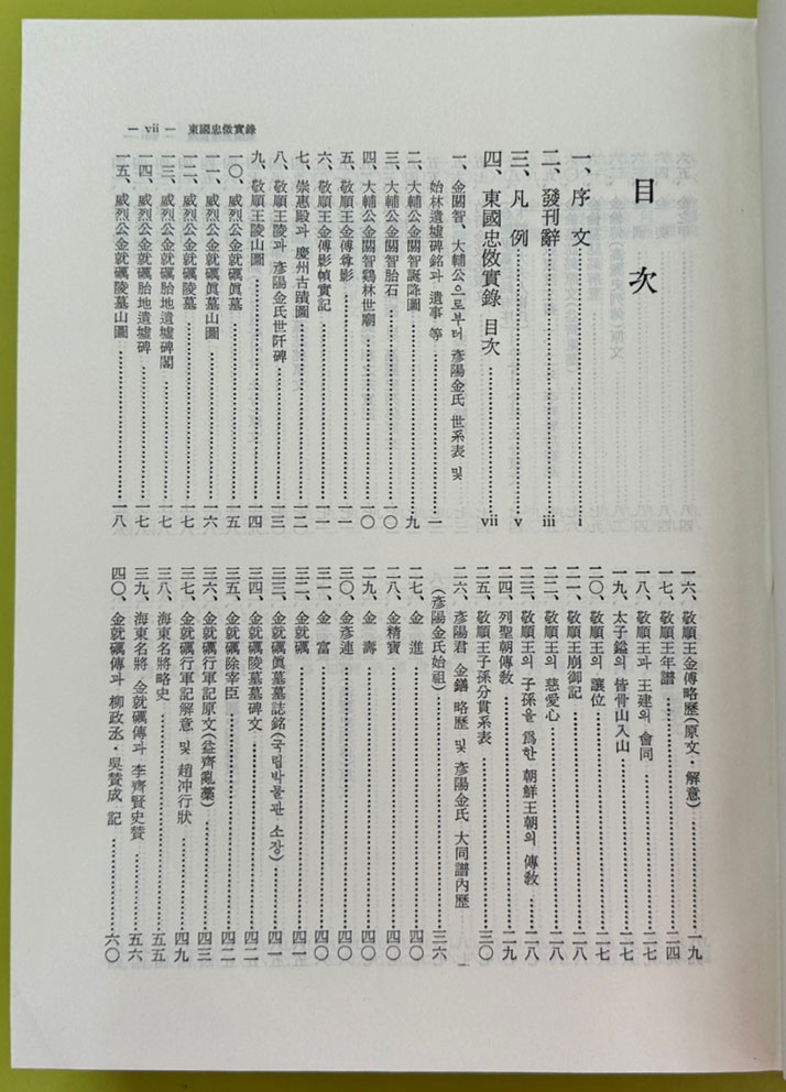 동국충효실록 - 편자서명본 / 1981년 초판 / 김성준 / 아세아문화사