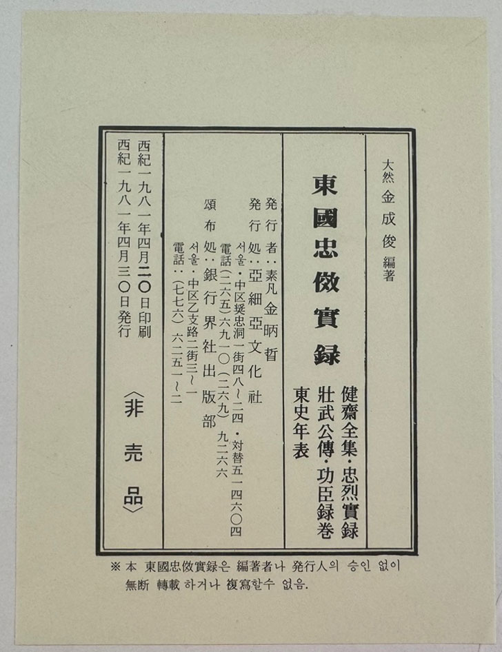 동국충효실록 - 편자서명본 / 1981년 초판 / 김성준 / 아세아문화사