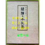 한국의목가구 / 박영규 / 삼성출판사 / 1982년 초판본 / 367페이지