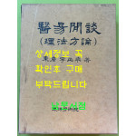 의역한담 이법방론 醫易閒談 理法方論 / 동원 이정래 / 동양학술원 / 1999년 초판본 / 950페이지