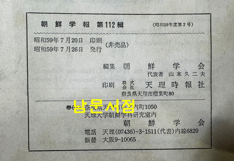 조선학보 제67집부터 ~ 제112집까지 영인본 15책 / 조선학회 / 1973-84년까지 / 1985년 영인