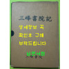 삼봉서원기 / 한주이진상선생기념사업회 / 대조사 / 2016년