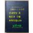 문순공 백운 이규보 /여주이씨문순공파대종회 / 1990년 초판 / 296페이지 큰책