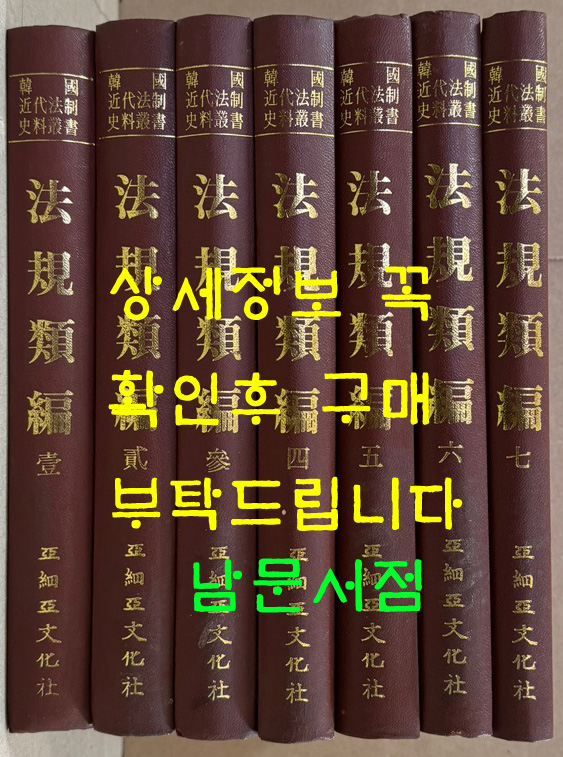법규류편 1~7 전7권 완질 영인본 / 1982년 초판 / 아세아문화사