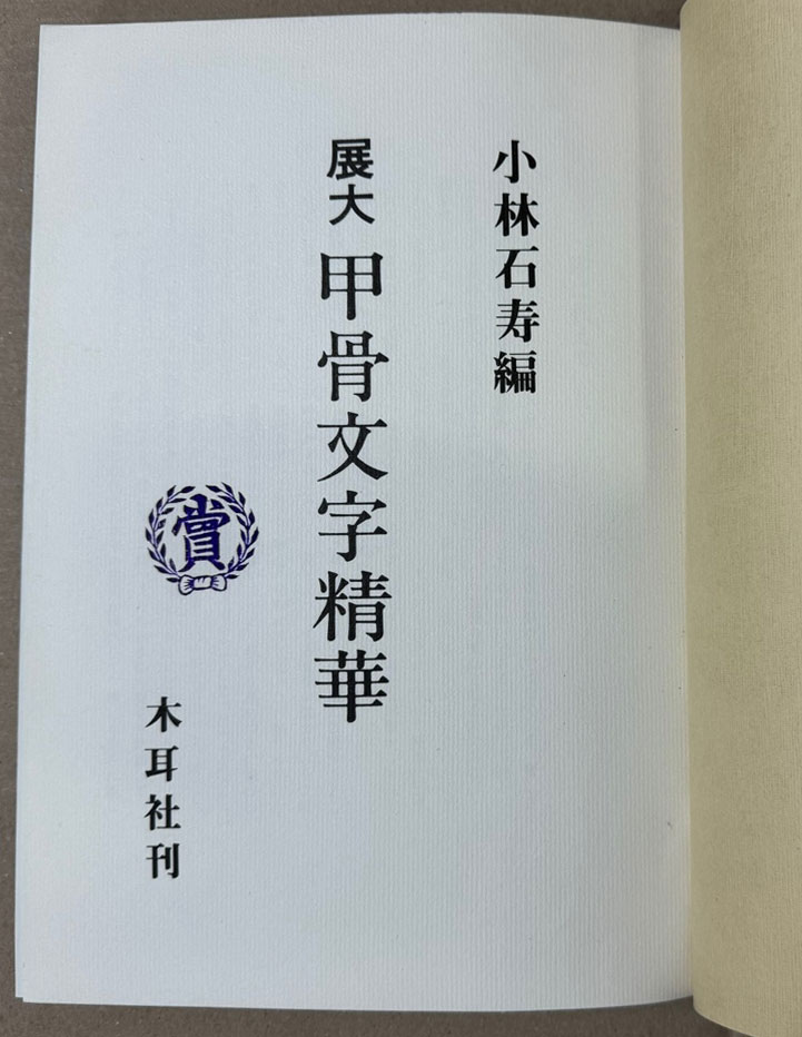 전대 갑골문자정화 (展大 甲骨文字精華) / 小林石寿 / 木耳社 / 소화60년 초판