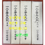 1.20학병사기 제1권 시련과극복 제2권 저항과투쟁 제3권 광복과흥국 제4권 통일과번영 전4권 완질