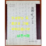 해국에 먹물은 깊고 / 2012년 서귀포시