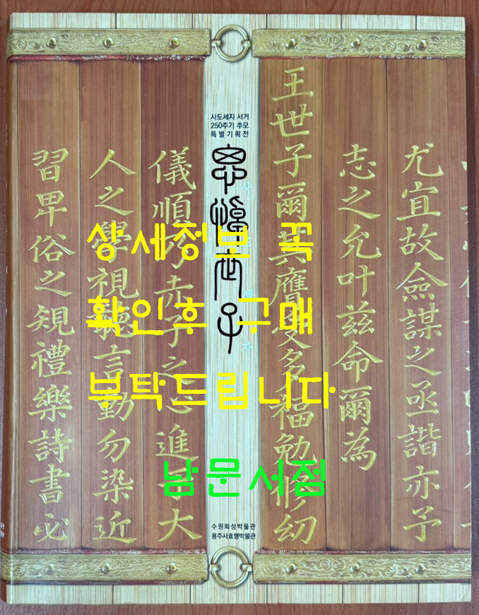 사도세자 / 사도세자 서거 250주기 추모 특별기획전 / 수원화성박물관 / 용주사효행박물관 / 2012년