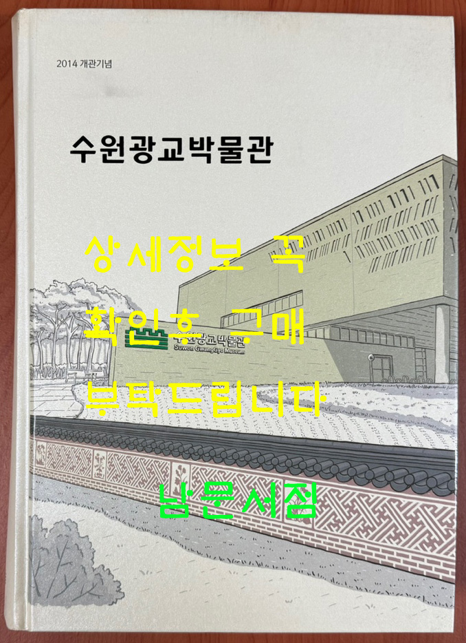 수원광교박물관 / 2014 개관기념