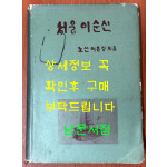 성웅이순신 / 1969년초판 / 노산 이은상 / 횃불사