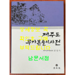 제주도 무가본풀이사전 / 진성기 / 민속원 / 2002년 2쇄
