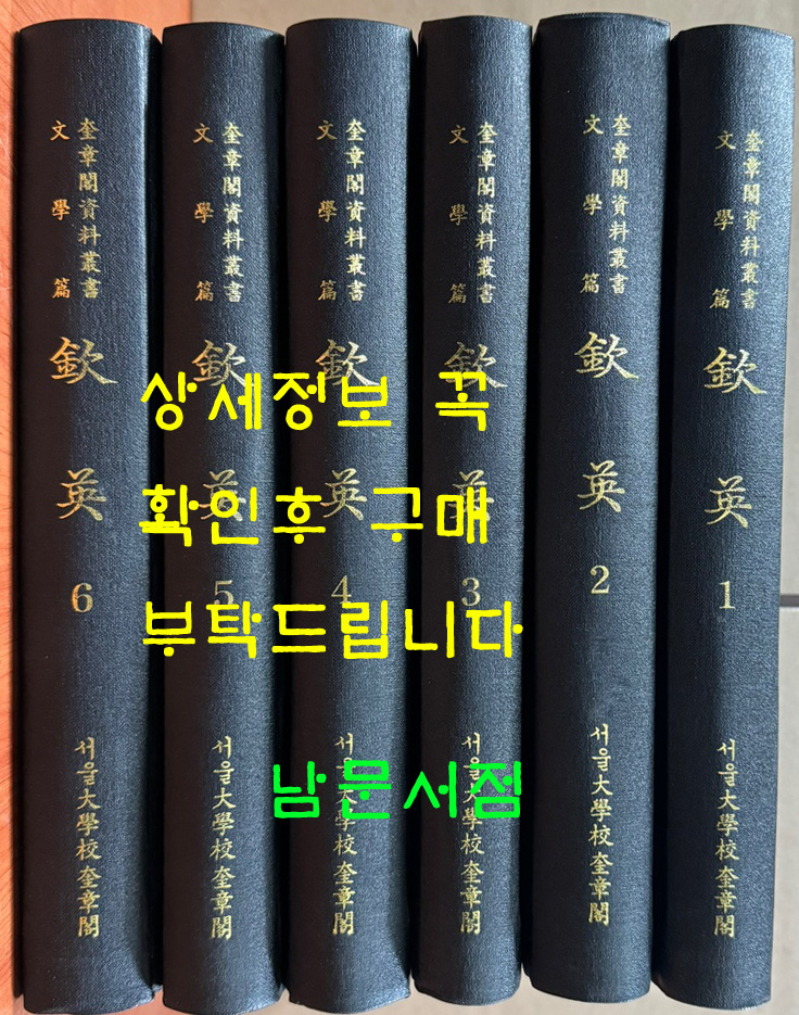 규장각자료총서 흠영 『欽英』 1~6 전6권 완질 - 1997년 규장각판 복사영인본 / 중간중간 제본 벌어진곳 많음