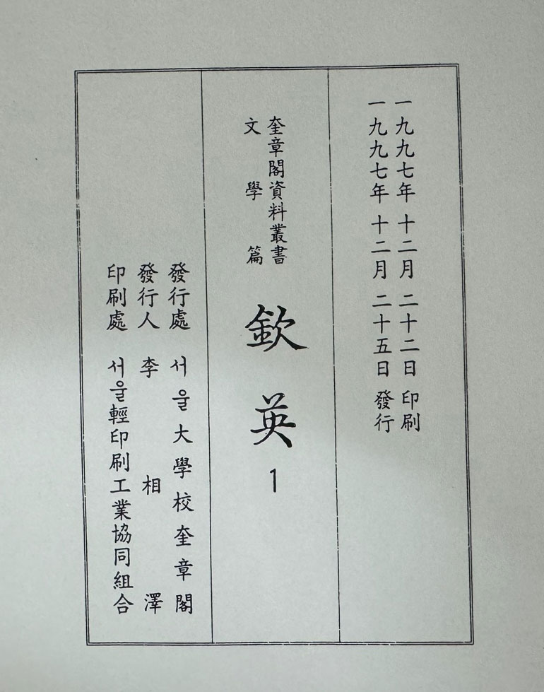 규장각자료총서 흠영 『欽英』 1~6 전6권 완질 - 1997년 규장각판 복사영인본 / 중간중간 제본 벌어진곳 많음