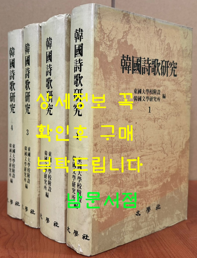 한국시가연구 1~4 전4권 완질  / 동국대학교부설 한국문학연구소편 / 태학사