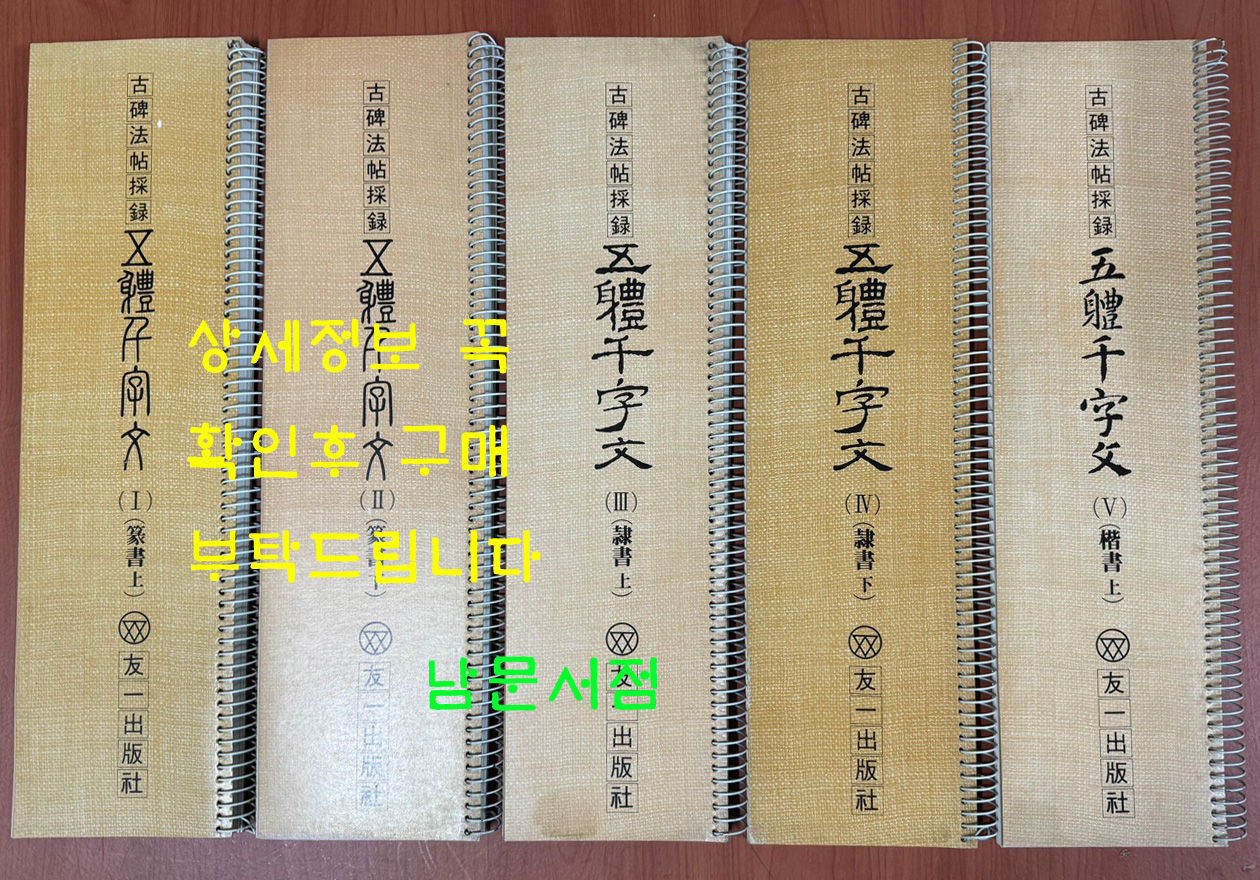 고비법첩탐록 오체천자문 전서 상.하, 예서 상.하, 해서 상.하, 행서 상.하, 초서 상.하 전10권 / 우일출판사