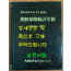 조선보험통계연보 1910-1943년 / 손해보험사료 제1권 부록 / 대한손해보험협회 / 1987년 초판 / 큰책/ 457페이지