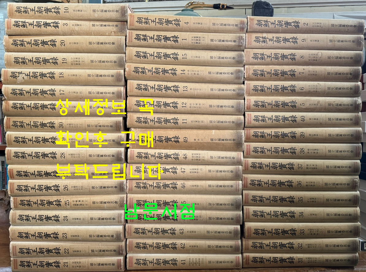 朝鮮王朝實錄 조선왕조실록 1~49 전49권 완질 영인본