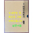 영인 한국고전총간 지리류 10 대동지지 한권 완질