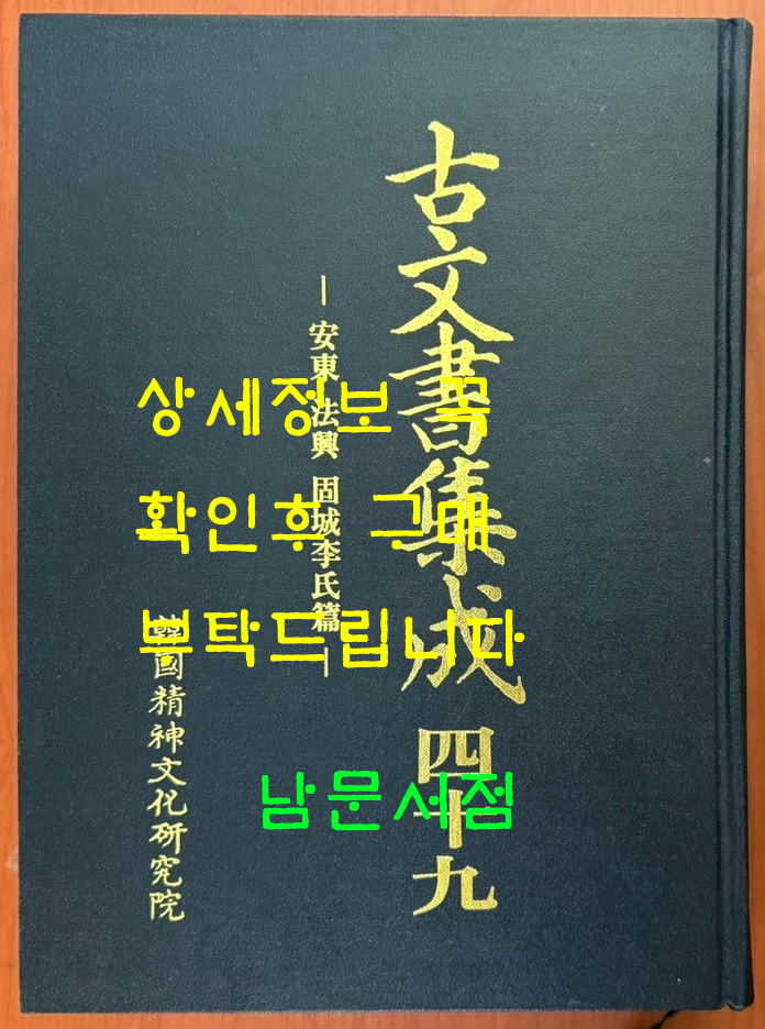 고문서집성 49 - 안동법흥 고성이씨 편