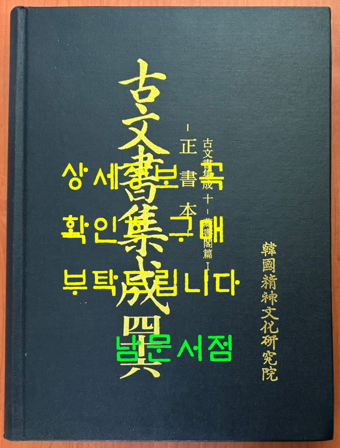 고문서집성 46 - 정서본