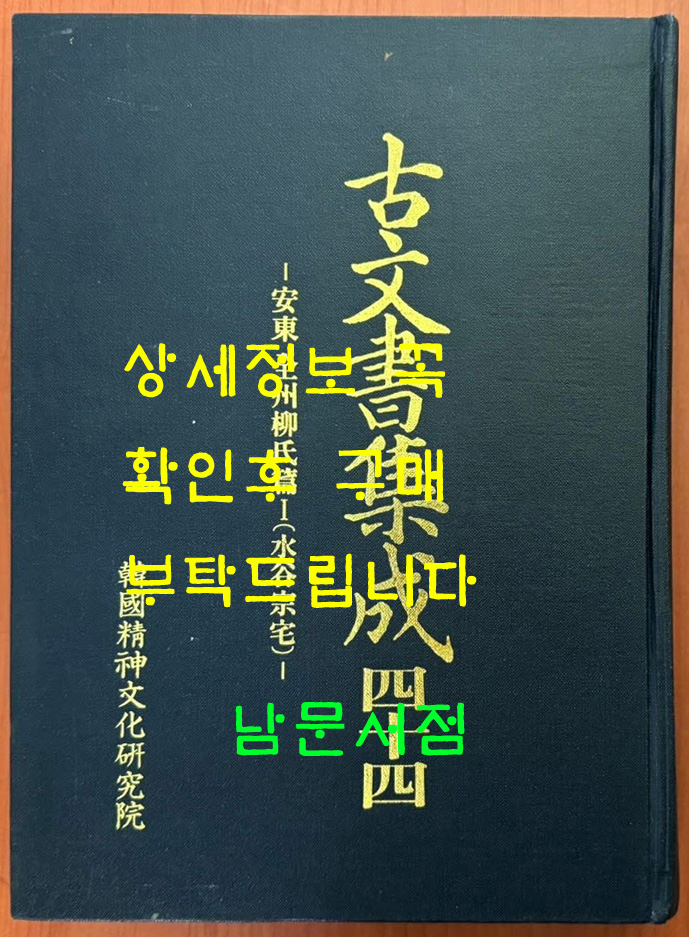 고문서집성 44 - 전주 유씨