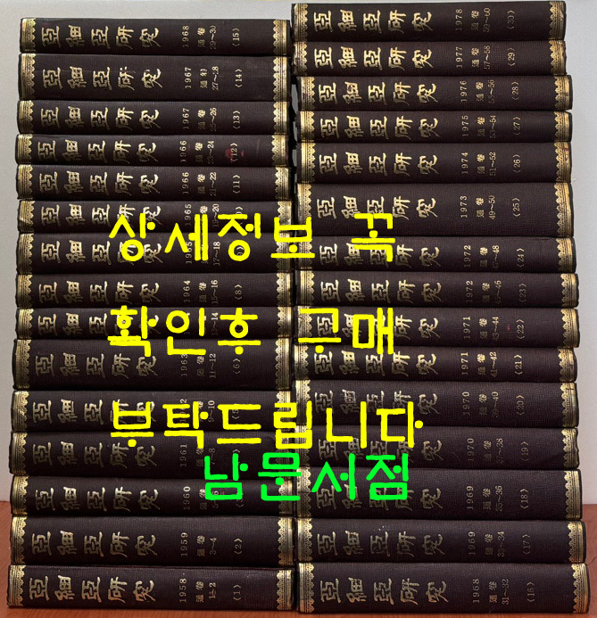 亞細亞硏究 아세아연구 창간호 부터~60호까지 전30권 합본호