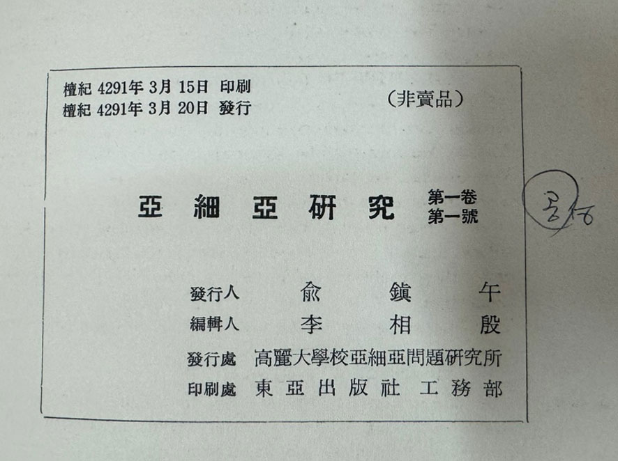 亞細亞硏究 아세아연구 창간호 부터~60호까지 전30권 합본호