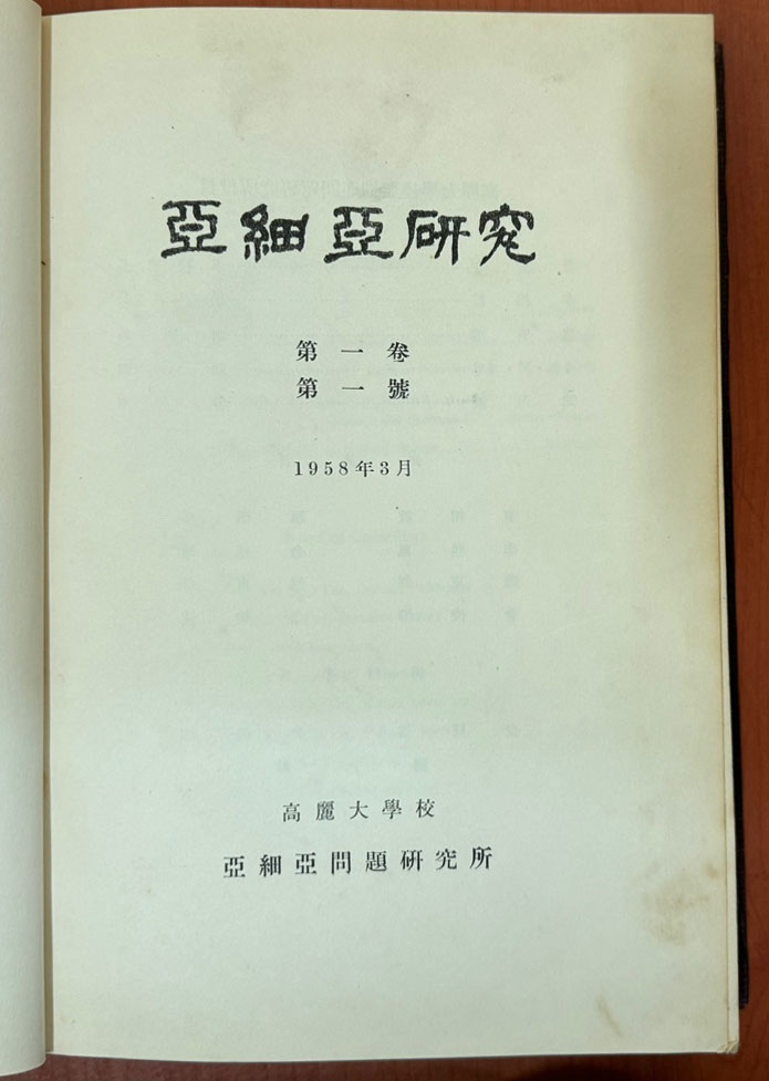 亞細亞硏究 아세아연구 창간호 부터~60호까지 전30권 합본호