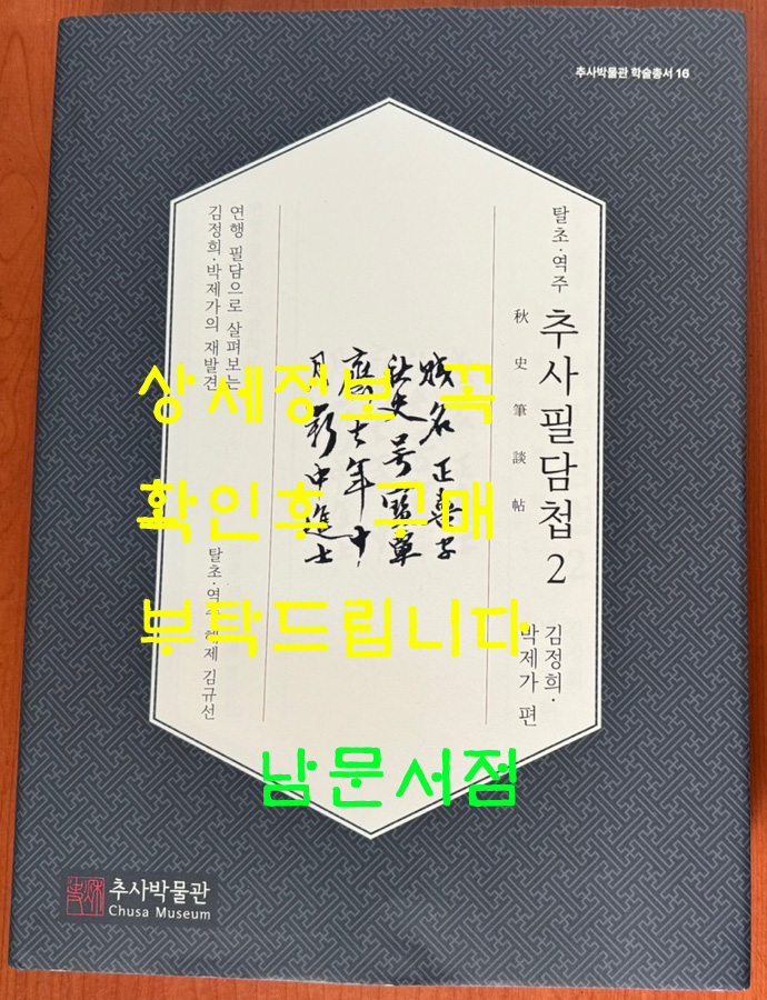 탈초.역주 추사필담첩 秋史筆談帖 2 - 연행 필담으로 살펴보는 김정희. 박제가의 재발견 / 2022년 / 추사박물관