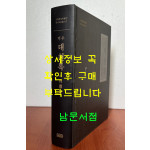 역주 대천록 / 2020년 / 913페이지 / 수원화성박물관