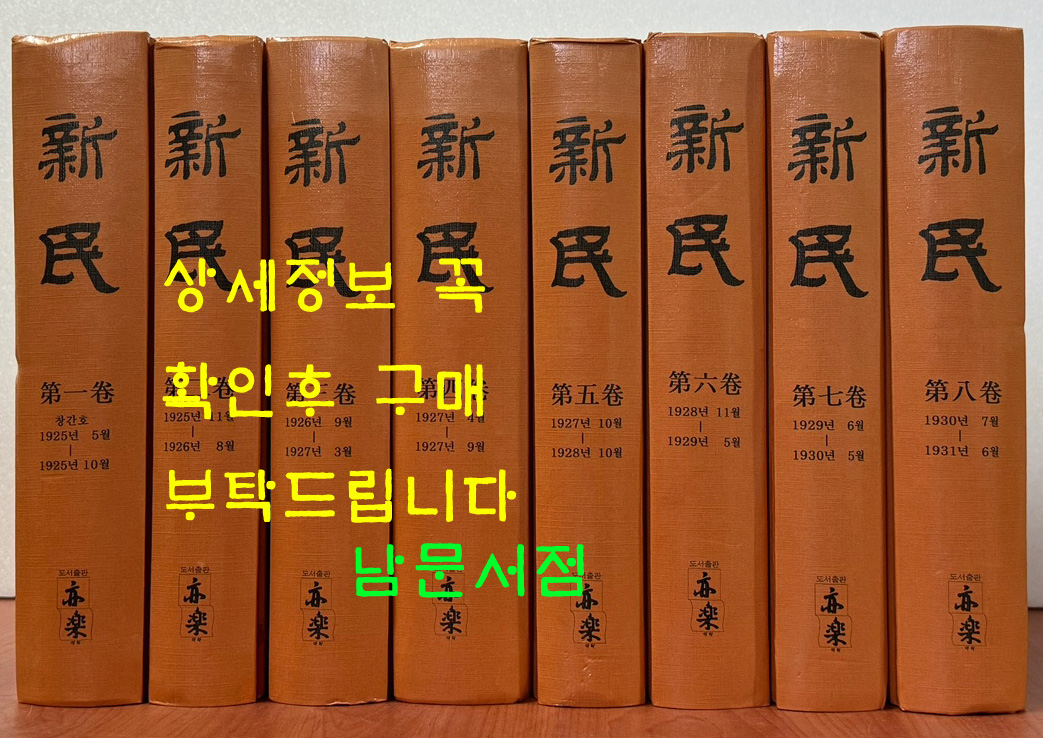 신민 1925년 창간호부터 1931년 6월호까지 전8권 완질 영인본 / 신민사 / 2002년 역락출판사 영인