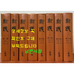 신민 1925년 창간호부터 1931년 6월호까지 전8권 완질 영인본 / 신민사 / 2002년 역락출판사 영인