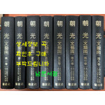 조광 1935년11월부터 1938년 12월까지 문예면 1~8 전8권 완질 영인본 / 1986년 한국학진흥원 영인본