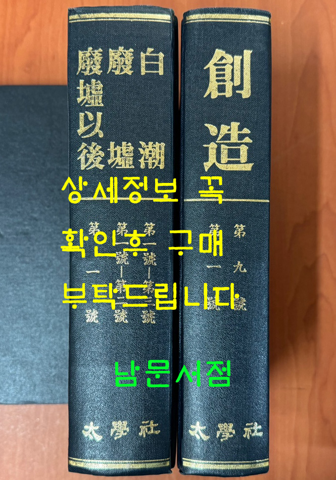 창조 창간호~9호까지 백조 창간호~3호, 폐허 창간호,2호, 폐허이후 창간호 전2권 영인본