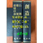 창조 창간호~9호까지 백조 창간호~3호, 폐허 창간호,2호, 폐허이후 창간호 전2권 영인본