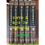 국역 오주연문장전산고 경사편 전5권 완질 / 원문포함 / 1980년 / 민족문화추진회