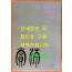 저암 기원선생 문학과예술 / 유한준 / 2020년 202페이지 / 선비