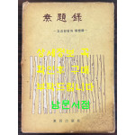 무제록 고요한밤의명상시 - 저자서명본 / 유성윤 / 1962년 초판본
