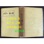 사랑의시인상 / 박봉우 / 1969년초판 / 백문사
