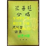 조용한합창 / 1965년 초판 / 134페이지 / 심하벽 / 뒷표지낙장