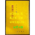 경상도의가랑잎 / 박목월 /1971년 재판 / 민중서관