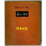 시심의계절 / 추은희 / 1957년 초판 / 1000부 한정판 / 공초 오상순 시인에게 증정한책