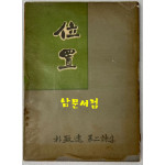 위치 / 1957년 초판 / 박치원 / 자유문학자협회 / 공초 오상순시인에게 증정한책
