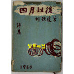 사월이후 / 박치원 / 1960년 초판 / 신조문화사 / 공초 오상순시인에게 증정한책