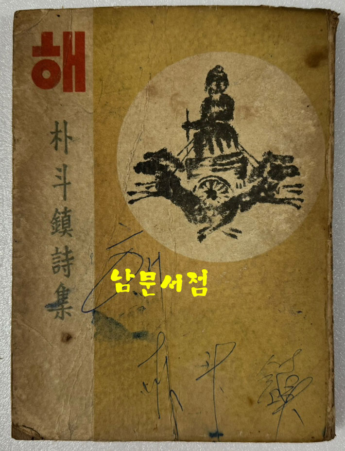 해 박두진 제1시집 / 1949년 초판본 / 장정 김용준 발문 김동리 / 겹장본으로 되어있음