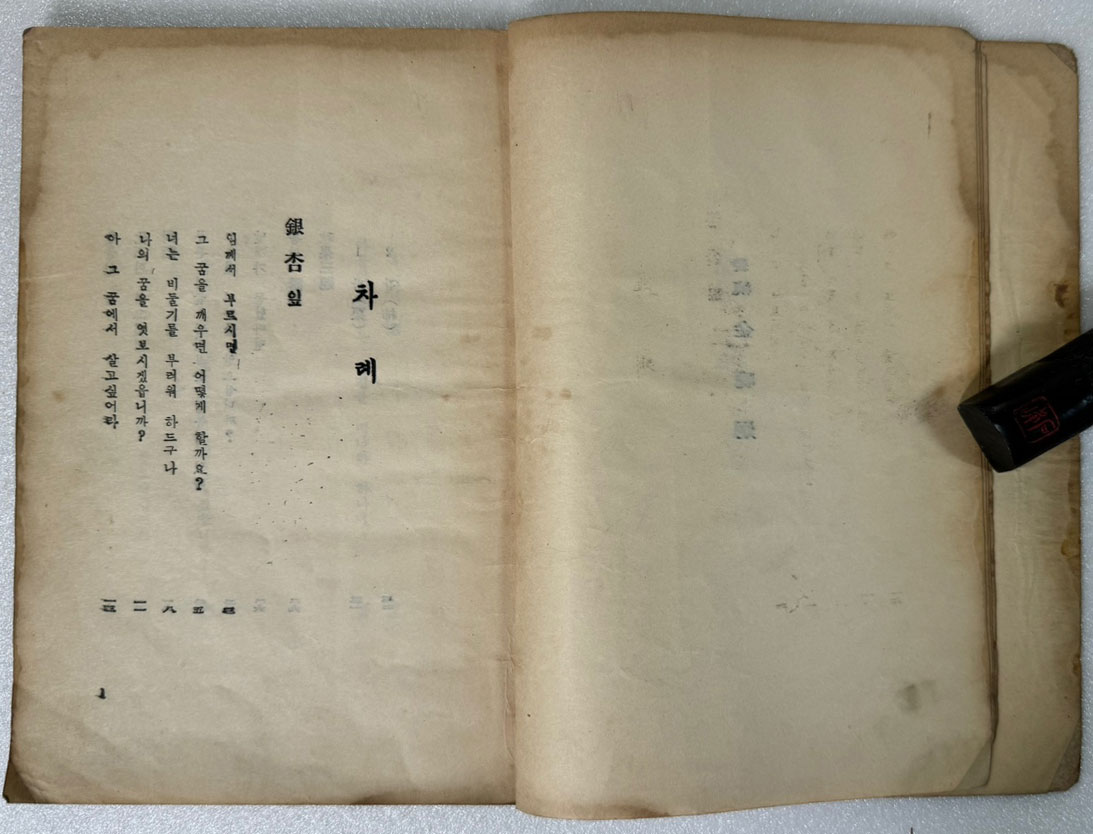 촛불 / 신석정 / 대문사 / 1956년 초판