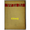 산호림 / 노천명 제1시집 / 천명사 / 1961년 재판